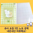 유아 초등 5칸 노트 공책 - 내돈내산 쿠팡 구매후기