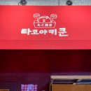 망원 한강공원 맛집 타코야키쿤 단골 예약