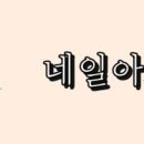 아영네일 네이버블로그