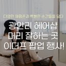 광안리 헤어샵 이더프 특별 팝업 행사 현장 후기