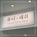 유니래쉬 - 기장군 | [부산/정관] 유니래쉬 속눈썹 전문샵 만족 후기 위치 주차 정보