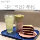 완산-39 | 전주 객사 카페 디저트39, 아이와 가기 좋은 대형 카페 솔직후기