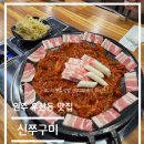 신쭈꾸미 | 맛집 탐방 리뷰 - 강원도 원주 우산동 신쭈꾸미 솔직 후기