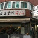 풍년상회 이미지