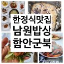 악양생태공원 | 함안 〔남원 밥집〕 군북 39사단, 악양 생태공원 맛집 후기