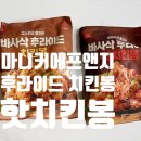 마니커식당 | [마니커에프앤지] 육아 퇴근 후 치맥 안주! 바사삭 후라이드 치킨봉 &amp; 핫치킨봉 후기