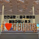 나라전자 | 중국 베이징 여행 인천공항 에어차이나 후기 전자 입국신고서 QR