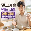 슈퍼맨종합식품 | 밀크시슬 먹는 시간, 아침 저녁 언제가 좋을까? 제가 직접 겪어본 생생 후기