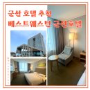 군산의자 | 군산 숙소 베스트웨스턴 군산호텔 스탠다드 더블룸 내돈내산 후기!