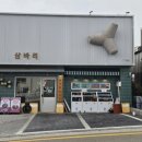 삼바리 매곡점