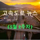 서울석유(주) 태경주유소 | ◀2025년▶[5월 2주차] 고속도로 뉴스 브리핑
