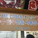 삼미식육식당 이미지