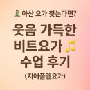 웃음요가-2 | 🧘‍♀️ 아산 요가 찾는다면? 웃음 가득한 비트요가 수업 후기 (지애폴앤요가) 천안 요가