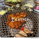이마트24진주평거센터점 | 진주 평거동 맛집 "오다가다" 숯불향 나는 진주 닭갈비 맛집
