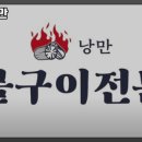 숯불구이낭만