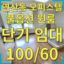 연산동 경보 이리스힐 오피스텔 | 부산 단기원룸 연산동 오피스텔 풀옵션 원룸 연산역 3분거리 역세권 경보이리스힐