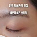 세븐데이즈헤어