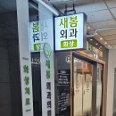 새봄외과의원 | 피지낭 파열로 일산 새봄외과에서 진료받은 솔직 후기