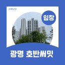 광명 호반써밋 그랜드에비뉴 임장-시세,위치,후기