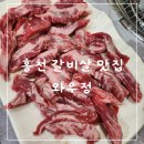 홍천 맛집 모임 하기 좋은 홍천읍 와우정 내돈내산
