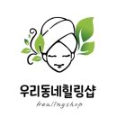 우리힐링샵 이미지
