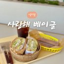 양산 샌드위치 맛집 사랑해 베이글 츄러스 세트 솔직후기