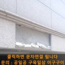 군포시립오금동어린이집 | 빌라 대리석 파손 부분교체하기 외벽대리석 설치 전문