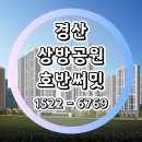 경산시 남매근린공원 | 경산 상방공원 호반써밋 1단지 아파트 견본주택 분양가
