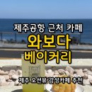 제주돌체 | 제주공항 근처 카페 [와보다 베이커리] 제주감성 와보다 카페 내돈내산 솔직후기