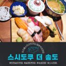 미플 연수점 | [인천 송도]송현아맛집. 송도트리플스트리트 맛집.일본숙성초밥 선보이는 스시도쿠 더송도