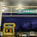고내주유소