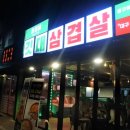 윤회네깃대삼겹살 이미지