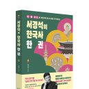 백신고등학교 | [모집중][창비교육] 서경석의 한국사 한 권 서평단 모집