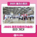 폴리코리아 일상💖 2025 제조자동화기술전 관람 후기! in 창원CECO
