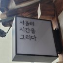 시간을 그리다 이미지