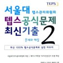 목표 점수대별 텝스교재 추천목록 [501-700 목표] 이미지