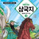 더삼국지 | 초등 고전 입문서로 딱 좋은 처음 읽는 삼국지 4 후기