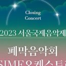최금성 | [2023 서울국제음악제 열어보기] 낭만에 관하여