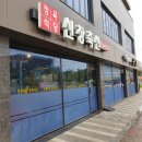 신창축산