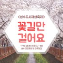 성수도시재생축제 "꽃길만 걸어요" 행사 10월28일(토) 별,지조,리브하이,지바노프,쿨러닝,엠타이슨,제리밴드 / 성수동 / 서울숲,수제화,플리마켓,버스킹 등 이미지