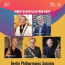 베를린필 목관5중주 이미지