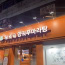 양궈푸마라탕 중앙대점 | 중앙대 마라탕 맛집 | 마라탕 프랜차이즈 '양궈푸마라탕' 내돈내산 솔직 후기