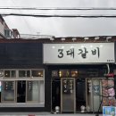 남대구홈플러스 앞 | 대구 내당동맛집, 대구 돼지갈비맛집, 대구서구맛집, 3대갈비 내당본점