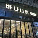 바나나 짐 | 신금호역 헬스장 바나나짐 헬스&amp;PT_[신금호 헬스장 추천, 내돈내산 등록 후기, 시설 상세후기]