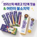 덴탈패밀리치과기공소 | 17개월 아기칫솔 브리스틱 에르고 1단계와 어린이 불소치약 사용 후기