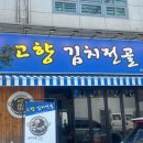 오리역 맛집 김치전골 맛집, 고향김치전골 분당직영점
