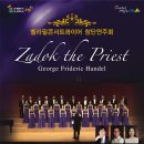 벨라필콘서트콰이어 창단연주회-Zadok the Priest -홍영일 지휘, 이혜원 오르간-2015년 11월 7일 (토)고양아람누리 아람음악당 이미지