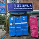 블랑꼬피트니스 태장점 이미지