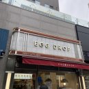 에그드랍석촌호수점 | [송파 : 석촌] 길거리 토스트 맛집 추천 에그드랍 석촌호수점 후기