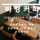 빠켱커피 이미지